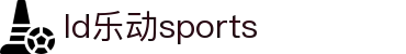 乐动|LDSports(中国)有限公司